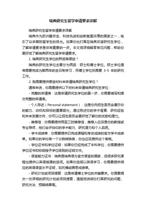 瑞典研究生留学申请要求详解