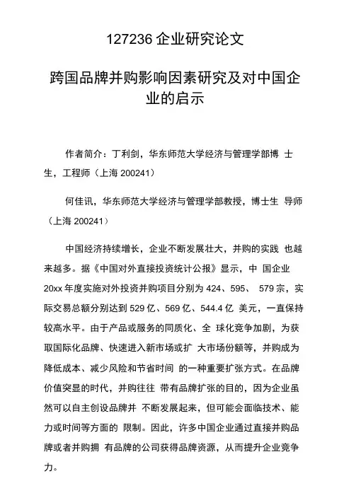 课题研究论文：跨国品牌并购影响因素研究及对中国企业的启示