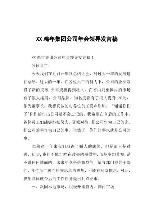 XX鸡年集团公司年会领导发言稿