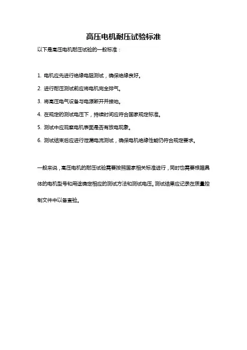 高压电机耐压试验标准