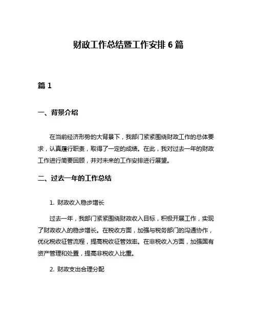 财政工作总结暨工作安排6篇