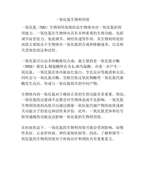 一氧化氮生物利用度