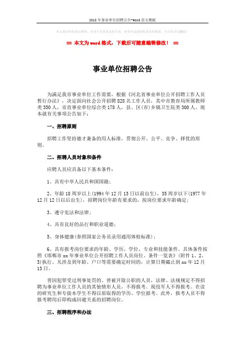 2018年事业单位招聘公告-word范文模板 (2页)
