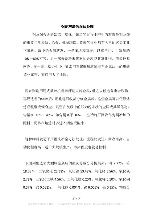 铜炉灰渣的湿法处理