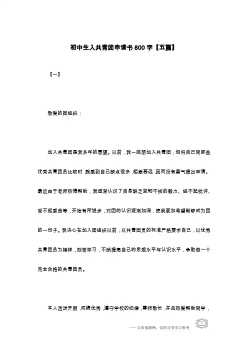 初中生入共青团申请书800字【五篇】