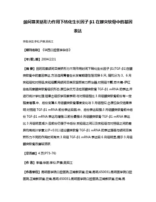 颌间Ⅲ类矫形力作用下转化生长因子β1在髁突软骨中的基因表达