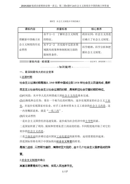 2019-2020版政治新教材必修一讲义：第二课+课时2+社会主义制度在中国的确立和答案