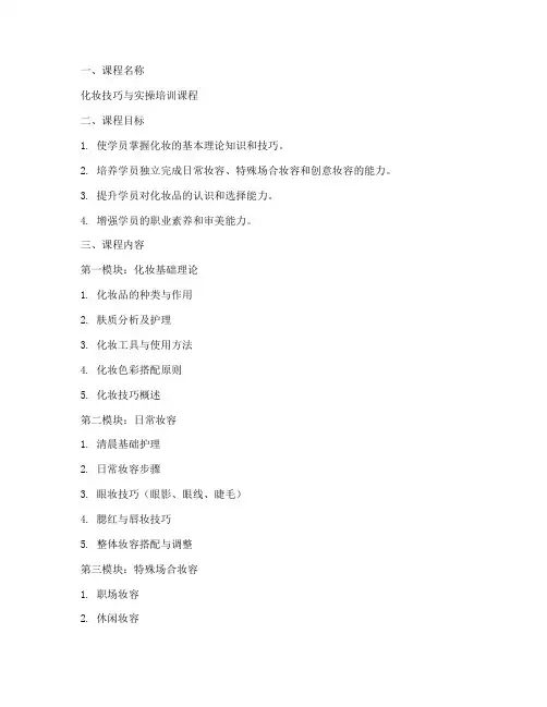 化妆课程编排方案模板