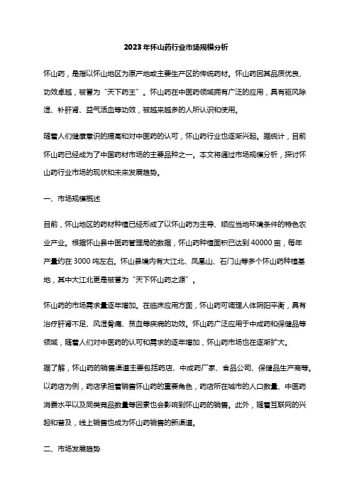 2023年怀山药行业市场规模分析