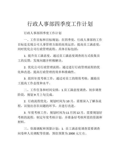 行政人事部四季度工作计划