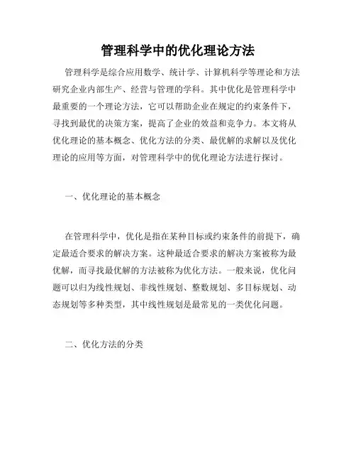 管理科学中的优化理论方法