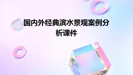国内外经典滨水景观案例分析课件