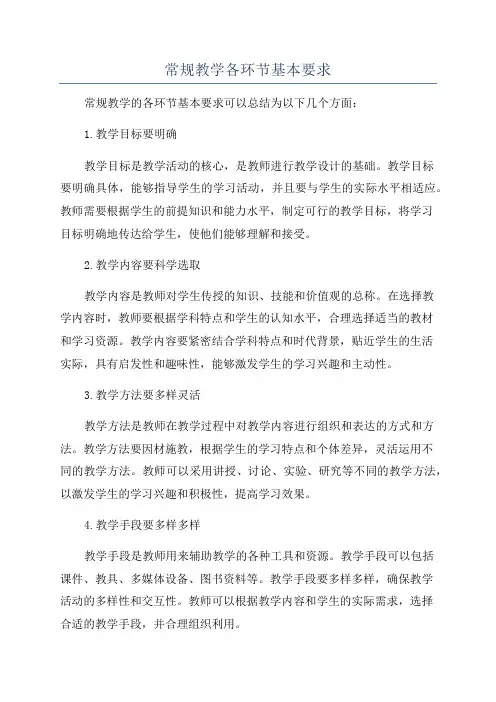 常规教学各环节基本要求