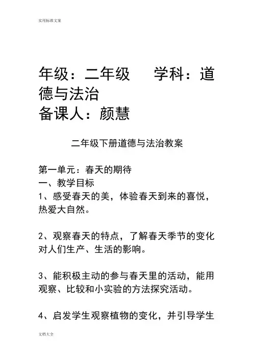 (完整word版)二年级下册道德与法治教案设计
