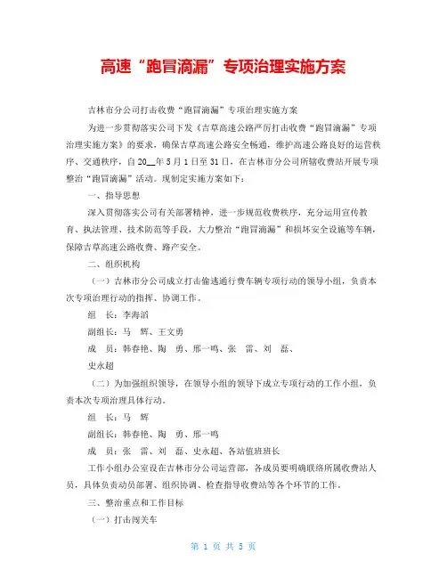 高速“跑冒滴漏”专项治理实施方案