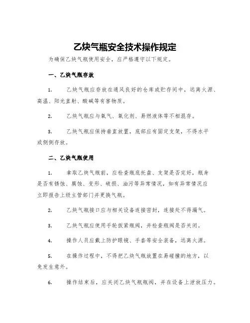 乙炔气瓶安全技术操作规定