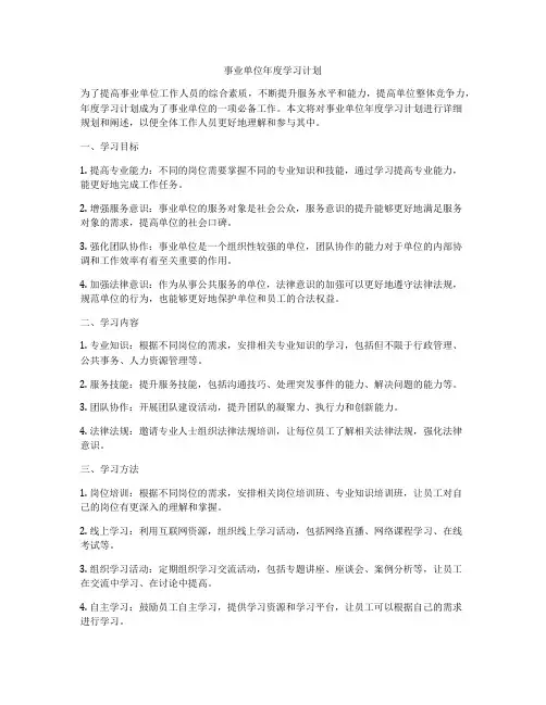 事业单位年度学习计划