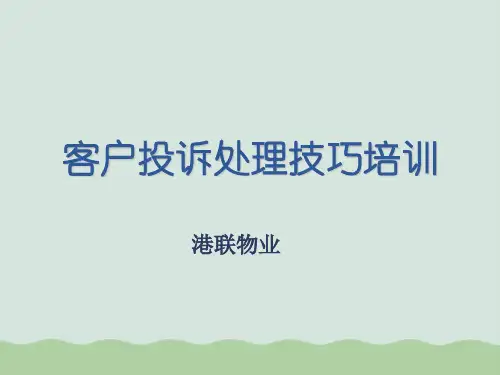 客户投诉处理技巧培训课件PPT(共43页)