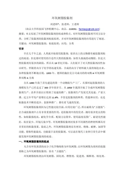 环氧树脂胶黏剂