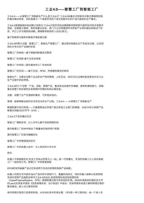 工业4.0——智慧工厂到智能工厂