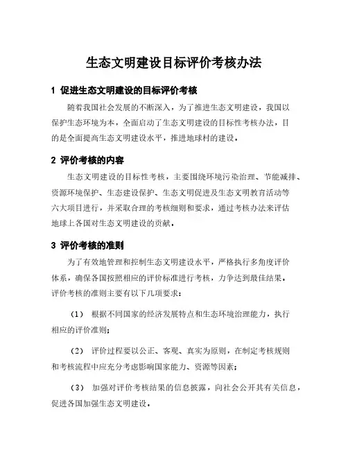 生态文明建设目标评价考核办法