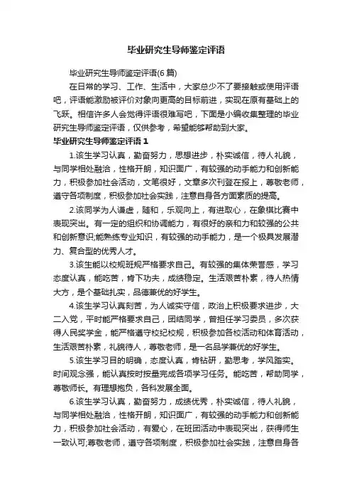 毕业研究生导师鉴定评语（6篇）