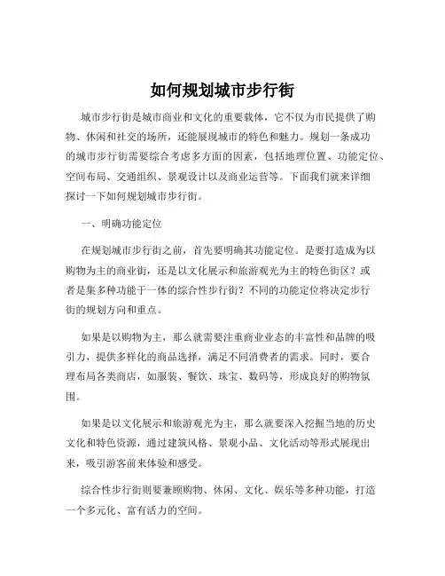 如何规划城市步行街