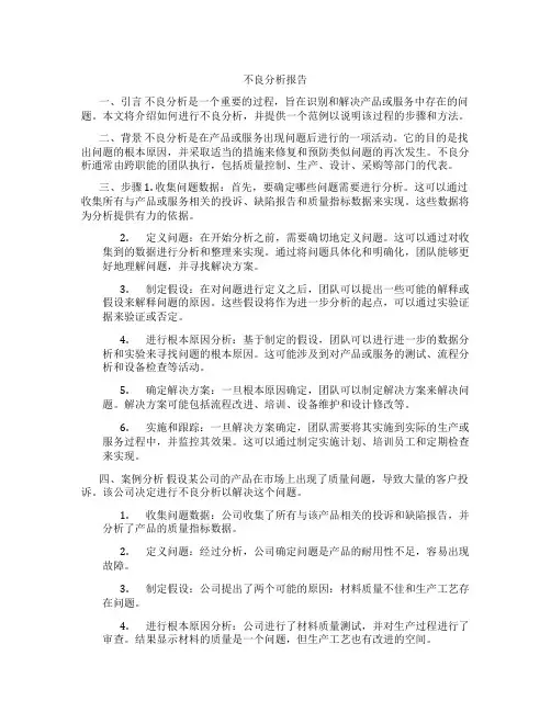 不良分析报告范文