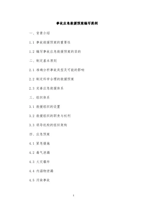 事故应急救援预案编写提纲