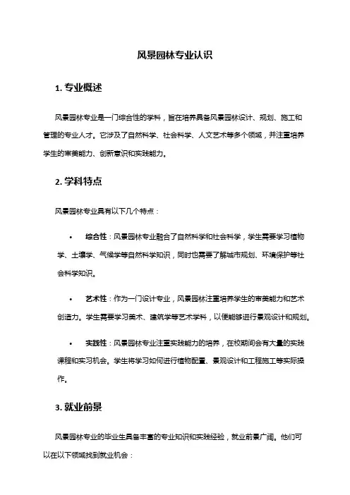 风景园林专业认识