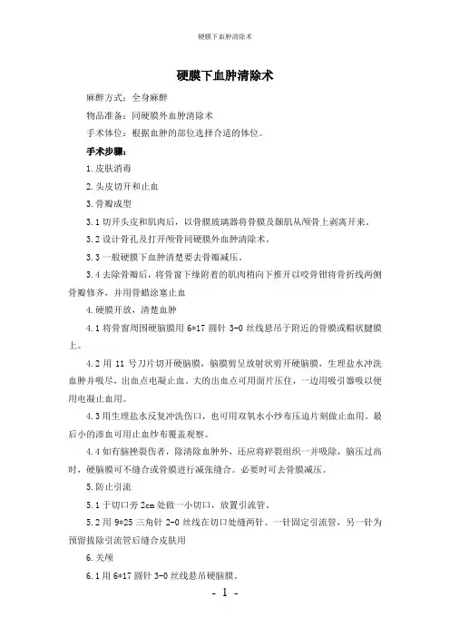 【实用】-硬膜下血肿清除术护理常规