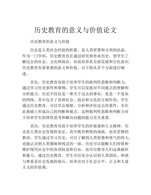 历史教育的意义与价值论文