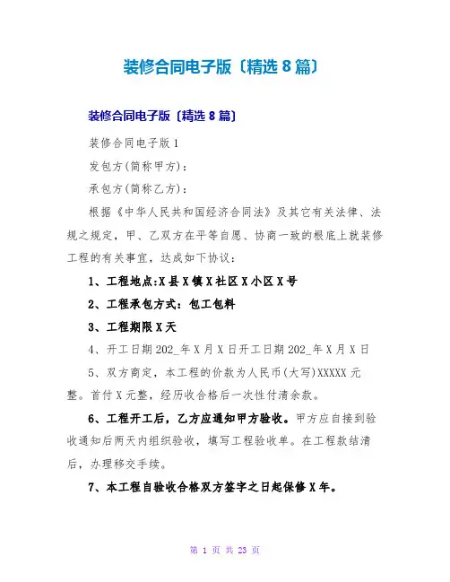 装修合同电子版(8篇)