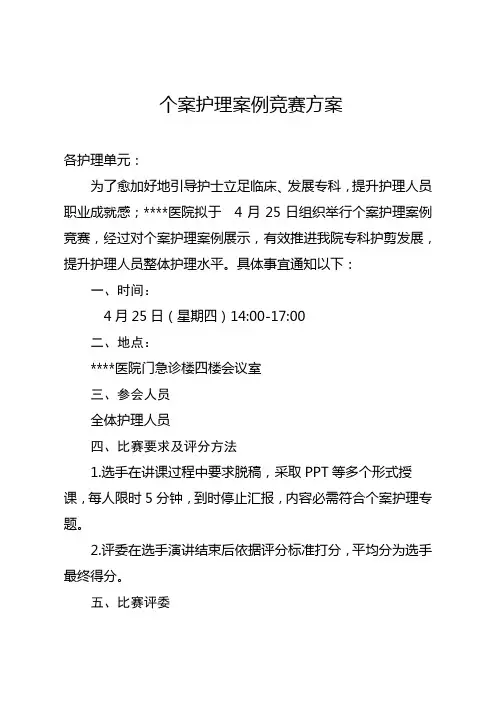 个案护理竞赛方案