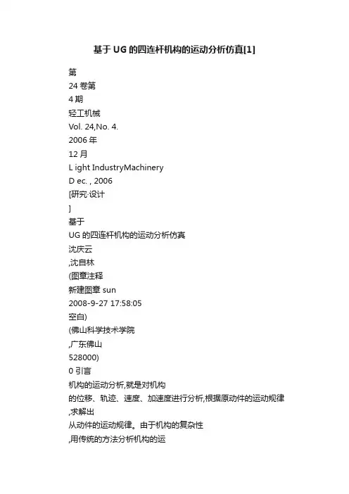 基于UG的四连杆机构的运动分析仿真[1]