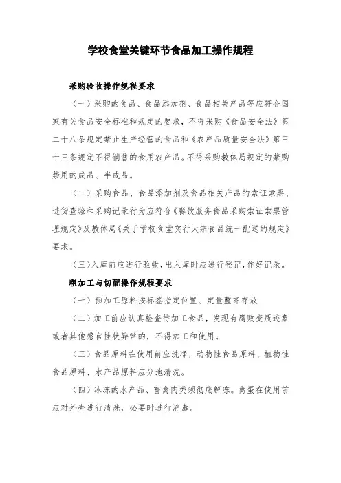 学校食堂关键环节食品加工操作规程