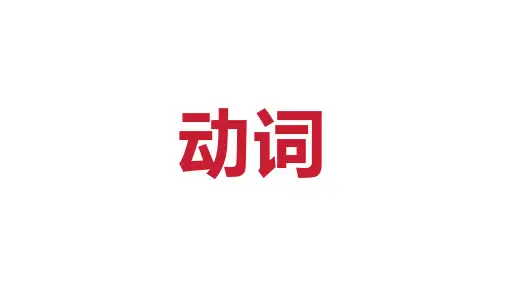 2024年人教版初中英语二轮专题复习之动词时态语态谓语非谓语动词汇总讲解