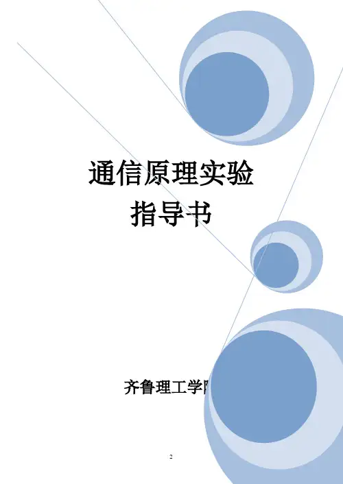 通信原理实验指导书