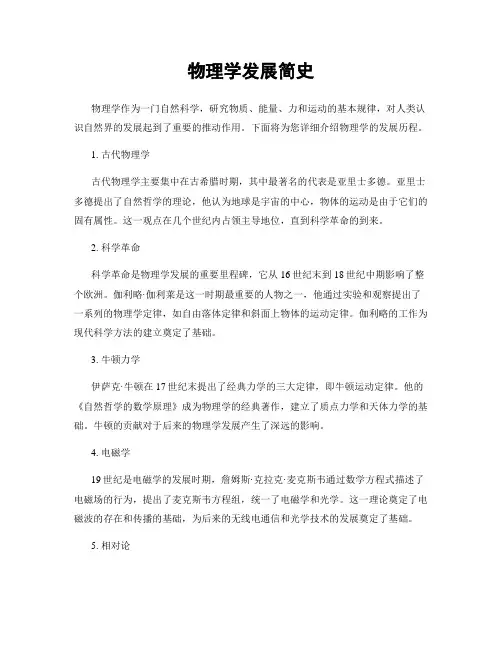 物理学发展简史
