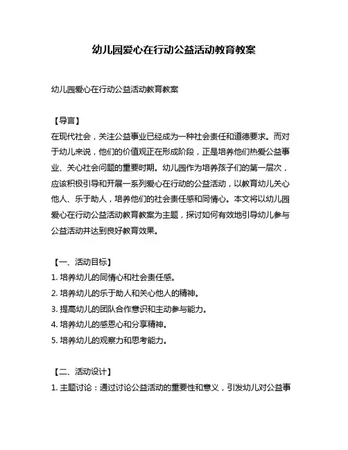 幼儿园爱心在行动公益活动教育教案