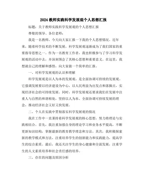 2024教师实践科学发展观个人思想汇报