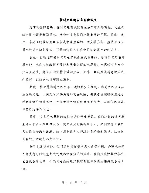 临时用电的安全防护范文(三篇)