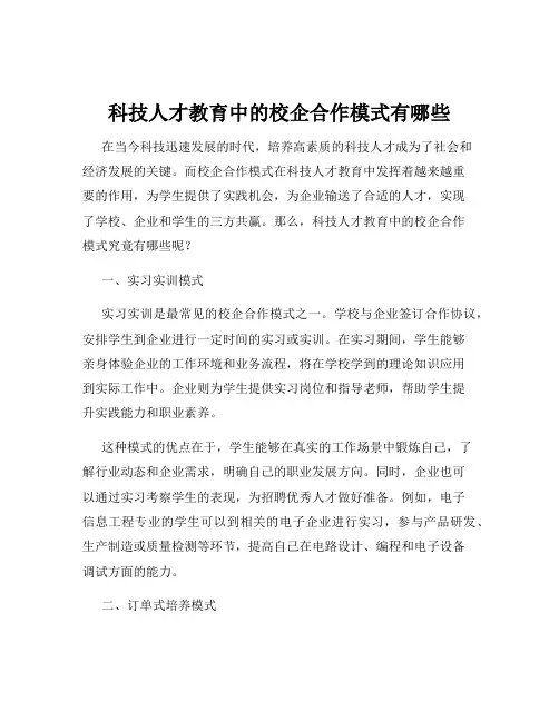 科技人才教育中的校企合作模式有哪些