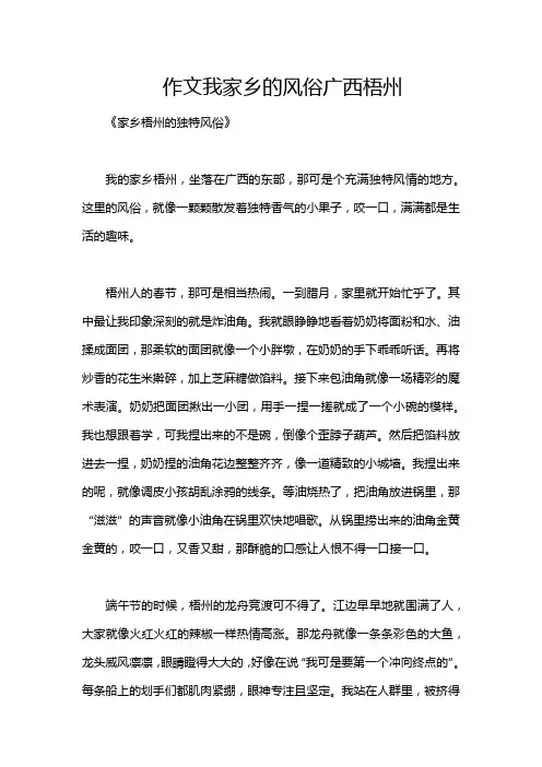 作文我家乡的风俗广西梧州
