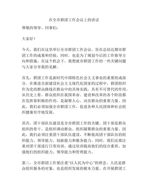 在全市群团工作会议上的讲话