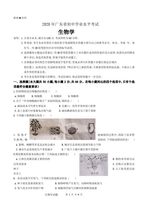 2020广东初中学业水平考试-生物学试卷及答案