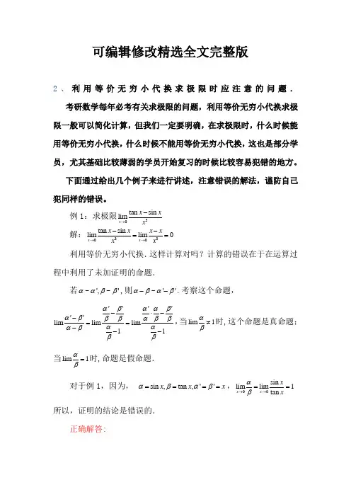 考研数学利用等价无穷小代换求极限时应注意的问题【可编辑全文】
