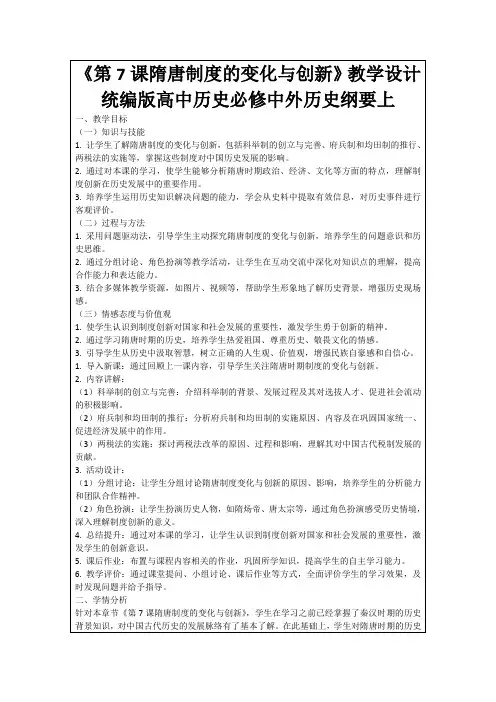 《第7课隋唐制度的变化与创新》教学设计统编版高中历史必修中外历史纲要上