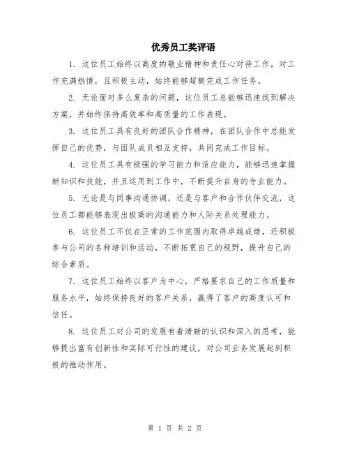 优秀员工奖评语
