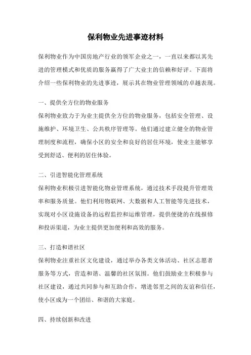 保利物业先进事迹材料